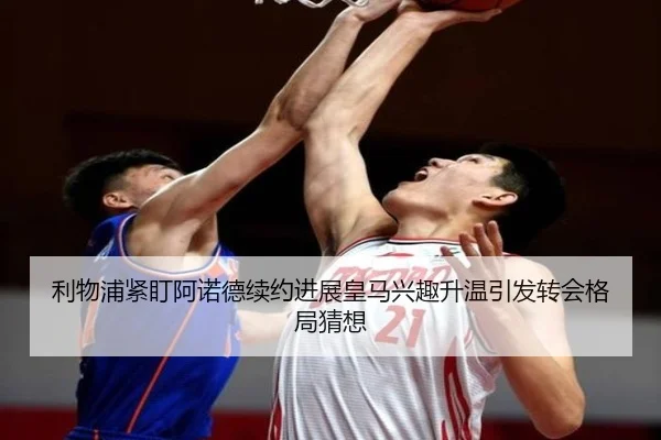 利物浦紧盯阿诺德续约进展皇马兴趣升温引发转会格局猜想