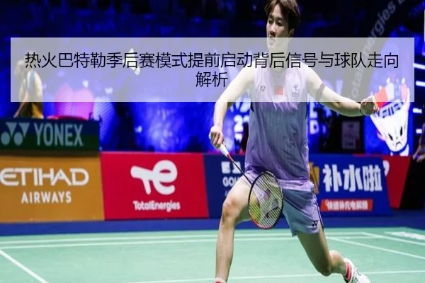 热火巴特勒季后赛模式提前启动背后信号与球队走向解析