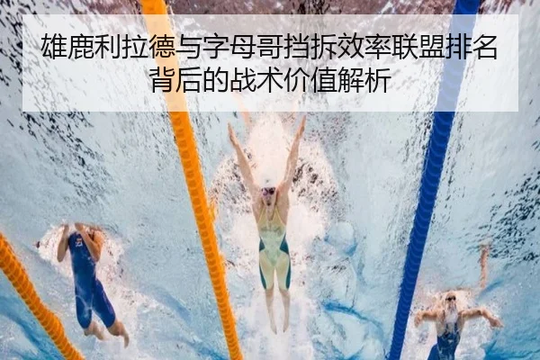雄鹿利拉德与字母哥挡拆效率联盟排名背后的战术价值解析