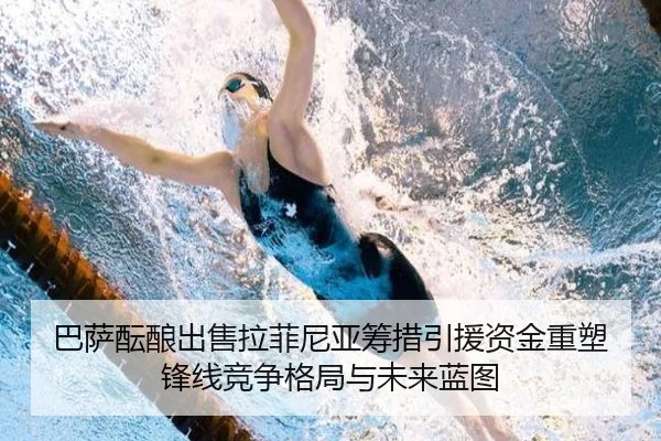 巴萨酝酿出售拉菲尼亚筹措引援资金重塑锋线竞争格局与未来蓝图