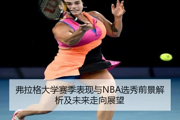 弗拉格大学赛季表现与NBA选秀前景解析及未来走向展望