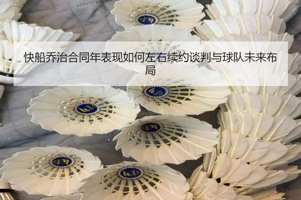 快船乔治合同年表现如何左右续约谈判与球队未来布局