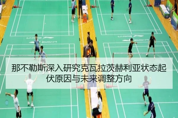 那不勒斯深入研究克瓦拉茨赫利亚状态起伏原因与未来调整方向