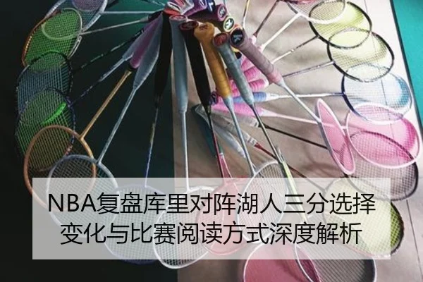 NBA复盘库里对阵湖人三分选择变化与比赛阅读方式深度解析