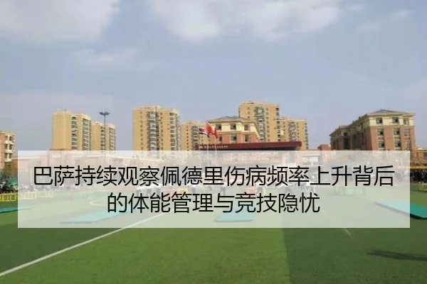 巴萨持续观察佩德里伤病频率上升背后的体能管理与竞技隐忧