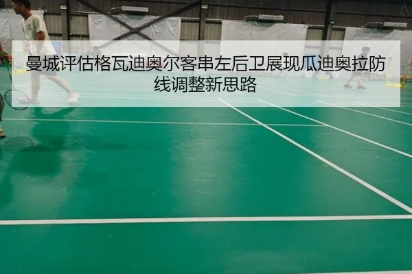 曼城评估格瓦迪奥尔客串左后卫展现瓜迪奥拉防线调整新思路