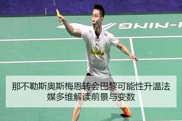 那不勒斯奥斯梅恩转会巴黎可能性升温法媒多维解读前景与变数