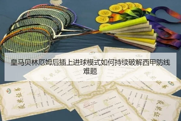 皇马贝林厄姆后插上进球模式如何持续破解西甲防线难题