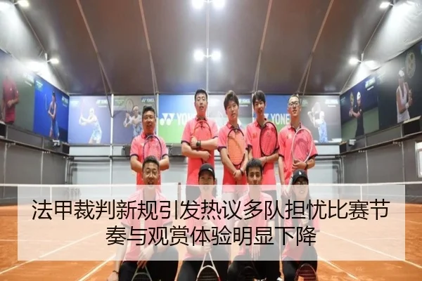 法甲裁判新规引发热议多队担忧比赛节奏与观赏体验明显下降