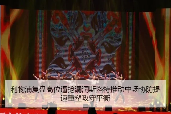 利物浦复盘高位逼抢漏洞斯洛特推动中场协防提速重塑攻守平衡