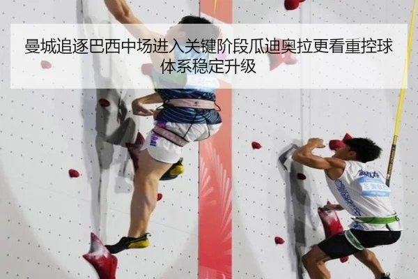 曼城追逐巴西中场进入关键阶段瓜迪奥拉更看重控球体系稳定升级